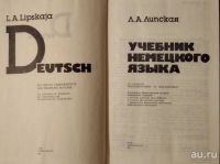 Лот: 16488865. Фото: 2. Липская Любовь – Учебник немецкого... Учебники и методическая литература
