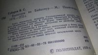 Лот: 12802598. Фото: 2. ок...Вылетаем на Байконур, Владимир... Наука и техника
