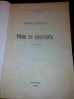 Лот: 7856149. Фото: 2. Меня не удержать Клара Джексон... Литература, книги