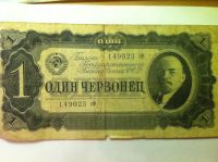 Лот: 6098066. Фото: 4. 1 - один червонец 1937 года. Красноярск