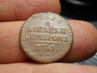 Лот: 17035816. Фото: 2. 1/2 копейка серебром 1841 года... Монеты
