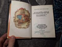 Лот: 21444851. Фото: 2. Сергей Наровчатов И бысть сеча... Детям и родителям