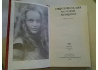 Лот: 4725632. Фото: 8. ок (04..01)*6(40923101) Энциклопедия...