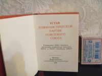 Лот: 4639097. Фото: 2. Устав КПСС. Антиквариат