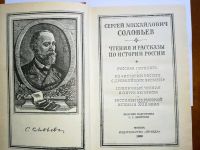 Лот: 11675699. Фото: 2. С.М. Соловьев. Чтения и рассказы... Общественные и гуманитарные науки