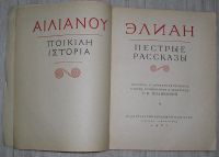 Лот: 8283982. Фото: 2. Пестрые рассказы. Элиан. 1963... Литература, книги