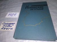 Лот: 10692720. Фото: 4. Испанские тетради, Иван Майский... Красноярск