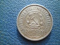 Лот: 14944314. Фото: 3. 50 копеек (полтинник) 1921 года. Коллекционирование, моделизм