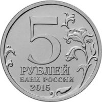 Лот: 6665777. Фото: 2. 5 рублей 2015 170 лет РГО - Русское... Монеты