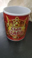 Лот: 14071693. Фото: 7. Кружка "Семя Царя" 300 мл.