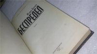 Лот: 5803873. Фото: 3. Беспредел, Игорь Бунич, Роман... Красноярск