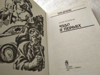 Лот: 18748456. Фото: 2. Черняков Ю. Чудо в перьях. Серия... Литература, книги