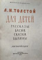 Лот: 20970955. Фото: 2. Толстой Лев - Для детей. Рассказы... Литература, книги