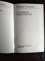 Лот: 18675764. Фото: 4. Книга Судебная сексология. Красноярск