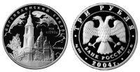 Лот: 14085764. Фото: 2. 3 рубля 2004 года Богоявленский... Монеты