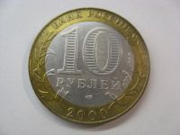 Лот: 18328869. Фото: 2. 10 рублей 2000 года. 55 лет Великой... Монеты