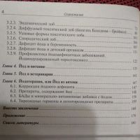 Лот: 20839824. Фото: 4. М.В.Велданова. А.В.Скальный. Йод-... Красноярск