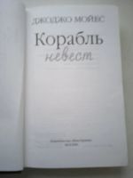 Лот: 17333211. Фото: 4. Корабль невест, Джоджо Мойес