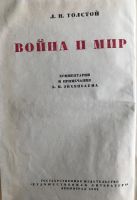 Лот: 16199625. Фото: 4. Война и мир. Л.Н.Толстой. Красноярск