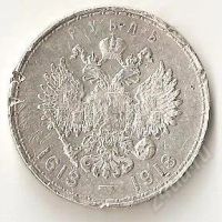 Лот: 1057755. Фото: 2. 1 рубль 300 лет Дома Романовых. Монеты