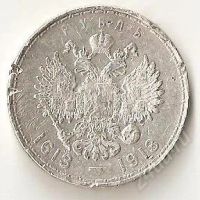 Лот: 1057755. Фото: 2. 1 рубль 300 лет Дома Романовых. Монеты