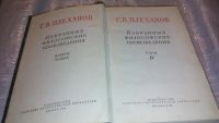 Лот: 7656300. Фото: 2. Г. В. Плеханов. Избранные философские... Общественные и гуманитарные науки
