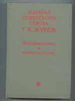 Лот: 9422519. Фото: 2. Г.К. Жуков «Воспоминания и размышления... Литература, книги