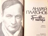 Лот: 19530511. Фото: 2. Платонов Андрей – Повести и рассказы... Литература, книги