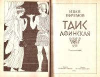 Лот: 14765582. Фото: 2. Ефремов Иван - Таис Афинская... Литература, книги