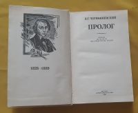 Лот: 17421832. Фото: 3. Книга "Пролог" Н. Г. Чернышевский. Красноярск
