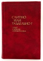Лот: 24064133. Фото: 2. 📕 Слитно или раздельно? Опыт... Справочная литература