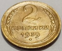 Лот: 25412077. Фото: 3. СССР 2 копейки 1939 год, Распродажа... Коллекционирование, моделизм
