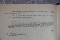Лот: 19871621. Фото: 6. Редкость! Экономика промышленного...