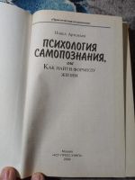 Лот: 25192624. Фото: 2. Павел Артемьев Психология самопознания... Общественные и гуманитарные науки