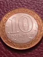 Лот: 21248475. Фото: 2. 10 рублей 2002 г. Старая Русса... Монеты