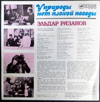 Лот: 25888374. Фото: 2. LP Рязанов - У природы нет плохой... Коллекционирование, моделизм