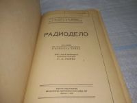 Лот: 25837415. Фото: 2. озю,вбр(Антик.оф.) Радиодело... Наука и техника