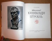 Лот: 6400375. Фото: 2. Е.Вучетич. Жигмонд Кишфалуди Штробль... Искусство, культура