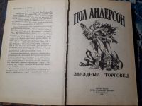 Лот: 22165363. Фото: 2. Пол Андерсон Звездный торговец... Литература, книги