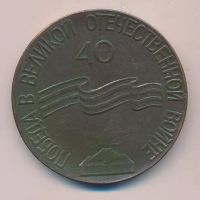 Лот: 15200944. Фото: 2. СССР 1985 Медаль 40 лет Победы... Значки, медали, жетоны