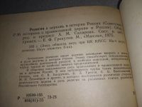 Лот: 19127955. Фото: 2. Религия и церковь в истории России... Общественные и гуманитарные науки