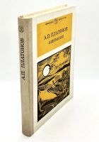 Лот: 24588987. Фото: 2. 📒 Андрей Платонов. Избранное... Литература, книги