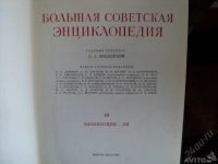 Лот: 5593403. Фото: 2. Большая Советская Энциклопедия... Справочная литература