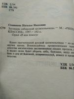 Лот: 15918047. Фото: 3. Степанова Н.И. Заговоры сибирской... Красноярск
