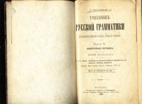 Лот: 20058189. Фото: 11. П. Смирновский. Учебник русской...