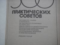 Лот: 21731500. Фото: 2. 300 Практических советов самоделкиным... Справочная литература