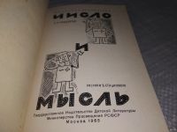 Лот: 18472802. Фото: 2. Кондратов, А.М. Число и Мысль... Детям и родителям