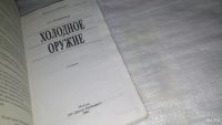 Лот: 9071095. Фото: 2. Подшибякин А.С. Холодное оружие... Справочная литература