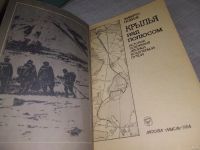 Лот: 18285559. Фото: 3. Нобиле Умберто Крылья над полюсом... Литература, книги