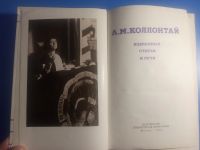Лот: 19074073. Фото: 2. Коллонтай Избранные речи и статьи. Общественные и гуманитарные науки